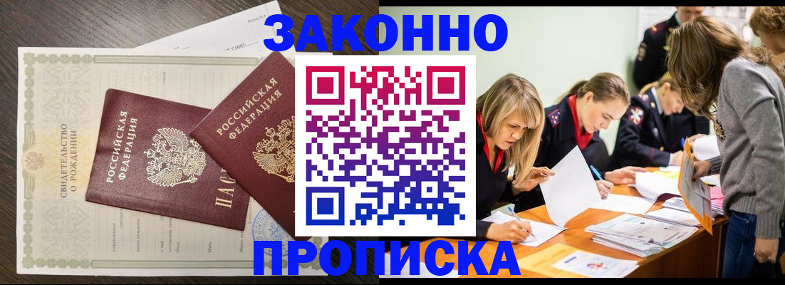 прописка ребенка в Асино