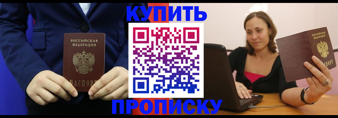 прописка в Асино