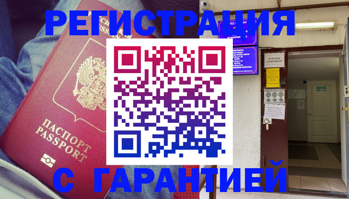прописка гарантия в Асино
